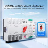 سوییچ انتقال خودکار وای فای تومزن مدل TOQ7S-125/4P