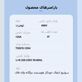 سوییچ انتقال خودکار وای فای تومزن مدل TOQ7S-125/4P