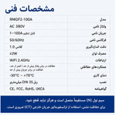 محافظ ولتاژ جریان آر ام شیبی مدل RMGF2L-100A