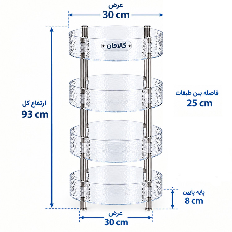 استند گرد کالافان مدل چهار طبقه اکریلیک