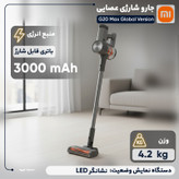 جارو شارژی عصایی شیائومی مدل G20 Max Global Version با قدرت مکش 180 وات هوا و 3 سطح قابل تنظیم، فیلتراسیون 5 مرحلهای با فیلتر HEPA و باتری لیتیومیونی 3000 میلیآمپرساعت